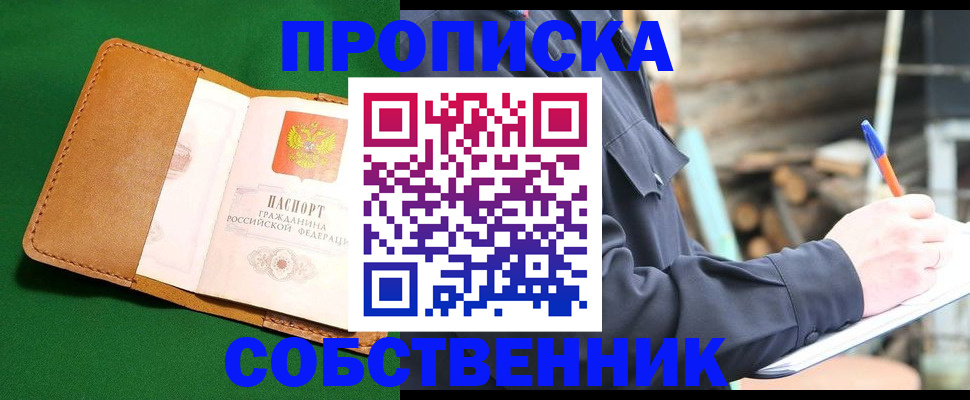 купить прописку в Кувшиново